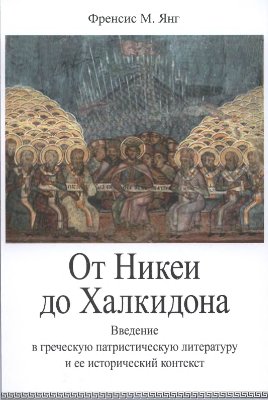 Введение в греческую патристическую литературу и ее исторический контекст