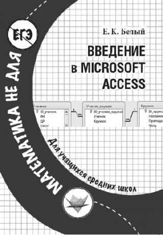 Введение в Microsoft Access
