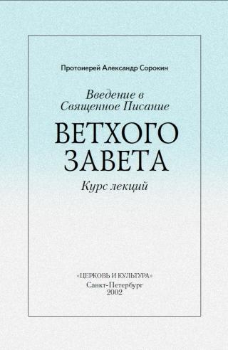 Введение в Священное Писание Ветхого Завета