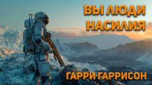 Вы люди насилия