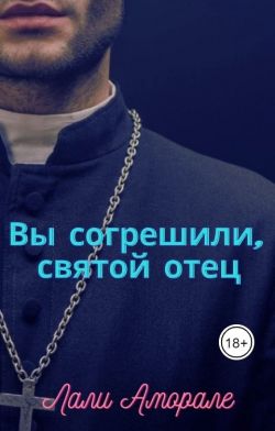 Вы согрешили, святой отец