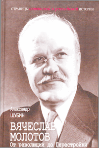 Вячеслав Молотов. От Революции до Перестройки