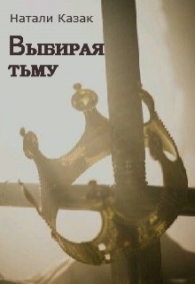 Выбирая Тьму