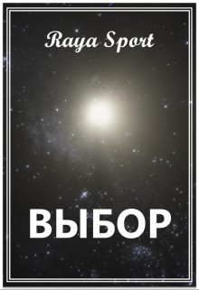 Выбор [Космос. Империя Сарран -1]