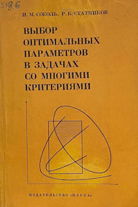 Выбор оптимальных параметров в задачах со многими критериями