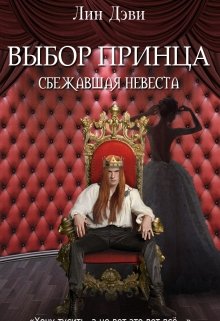 Выбор принца: сбежавшая невеста