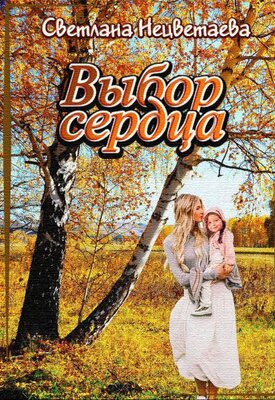 Выбор сердца [СИ]