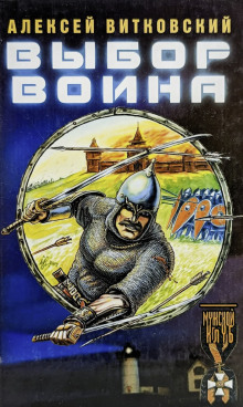 Выбор воина