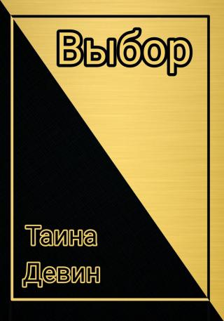 Выбор.