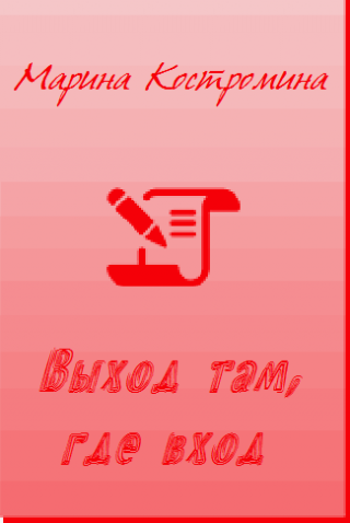 Выход там, где вход