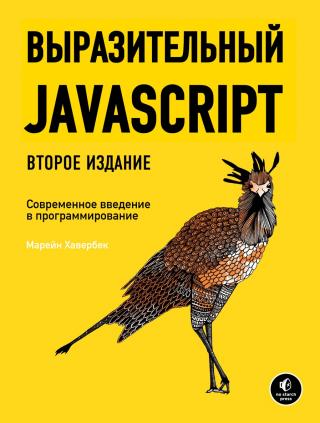 Выразительный Javascript [2-е издание]