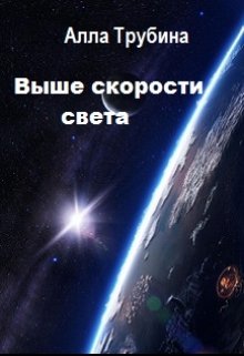 Выше скорости света