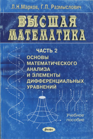 Высшая математика. Часть 2. Основы математического анализа и элементы дифференциальных уравнений