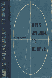 Высшая математика для техникумов [3-е изд.]