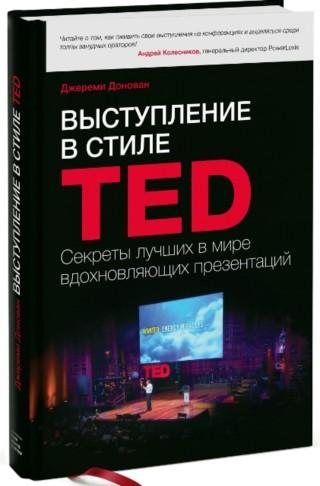 Выступление в стиле TED [Секреты лучших в мире вдохновляющих презентаций]