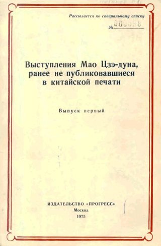 Выступления Мао Цзэдуна, ранее не публиковавшиеся в китайской печати. Выпуск первый (1950–1957)