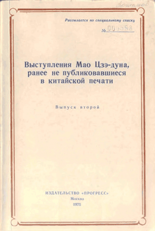 Выступления Мао Цзэдуна, ранее не публиковавшиеся в китайской печати. Выпуск второй (1957–1958)