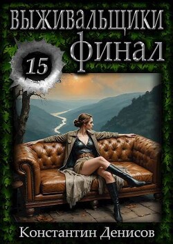 Выживальщики 15 (СИ)