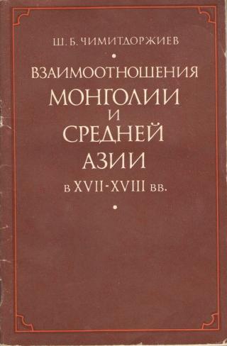 Взаимоотношения Монголии и Средней Азии в XVII-XVIII вв.