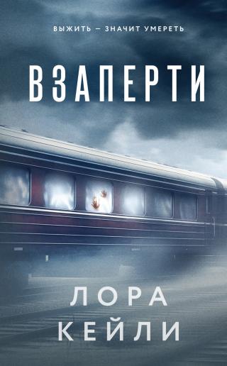 Взаперти [litres]