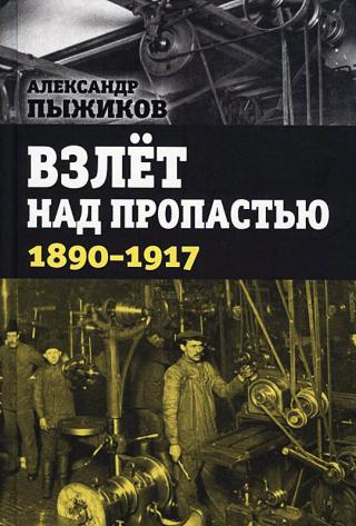 Взлет над пропастью. 1890-1917 годы