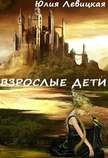 Взрослые дети