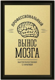 Взрыв мозга