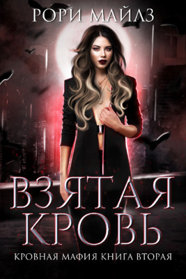 Взятая кровь [ЛП]