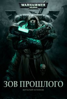 Warhammer 40,000: Зов Прошлого