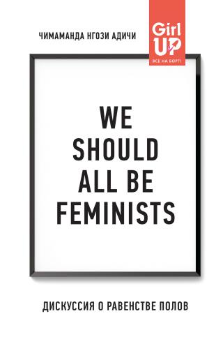 We should all be feminists. Дискуссия о равенстве полов [litres]