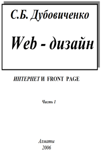Web-дизайн. Интернет и Front Page