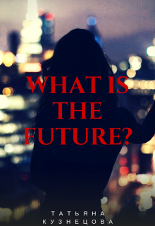 What is the future?