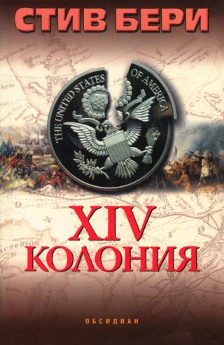 XIV колония