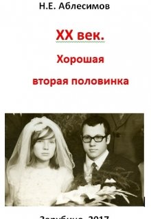 Xx век.  Хорошая вторая половинка!