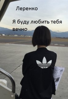 Я буду любить тебя вечно