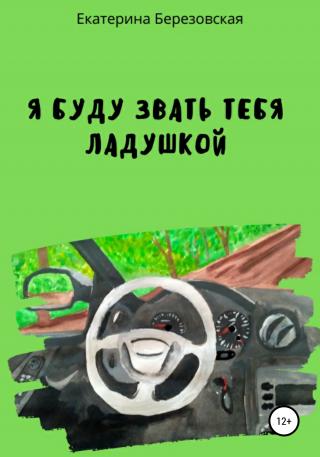 Я буду звать тебя Ладушкой [CИ]