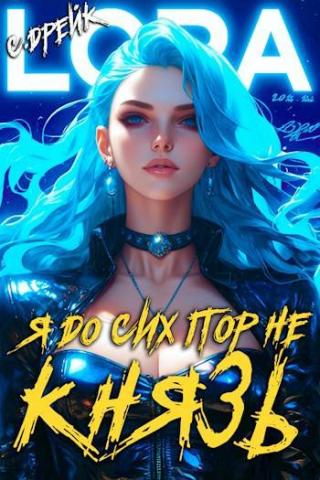 Я до сих пор не князь. Книга #16