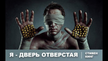 Я - дверь отверстая