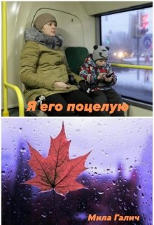 Я его поцелую