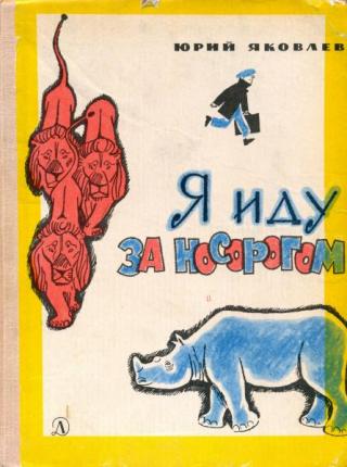 Я иду за носорогом. Рассказы [худ. В. Гальдяев]