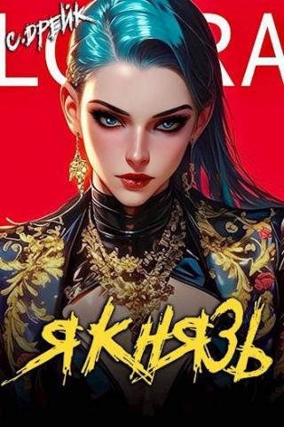 Я князь. Книга #18