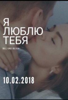 Я Люблю Тебя (bill Und Silvia)