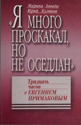 «Я много проскакал, но не оседлан». Тридцать часов с Евгением Примаковым