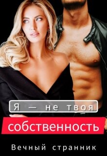 Я — не твоя собственность (СИ)