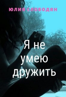 Я не умею дружить