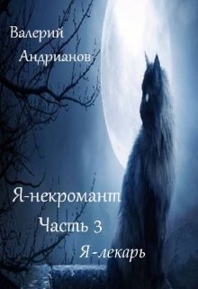 Я-некромант 3. Я-лекарь. Цикл: история одного попаданца