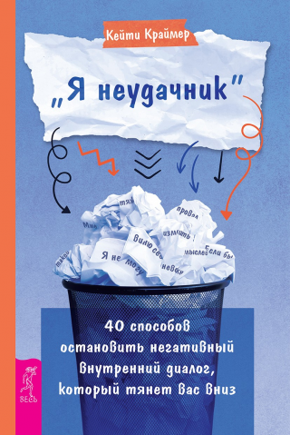 «Я неудачник». 40 способов остановить негативный внутренний диалог, который тянет вас вниз