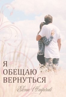 Я обещаю вернуться