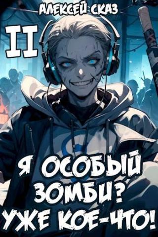 Я особый Зомби? Уже кое-что! Книга II