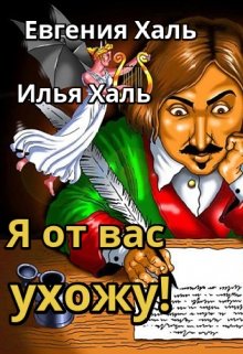 Я от вас ухожу!